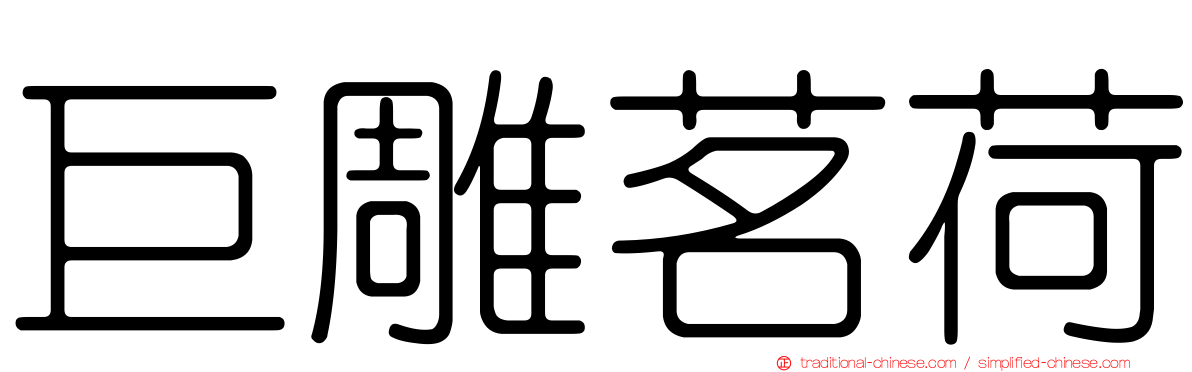 巨雕茗荷
