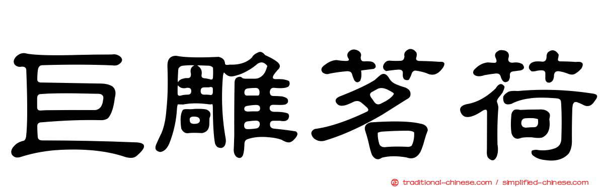 巨雕茗荷