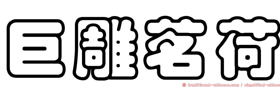 巨雕茗荷