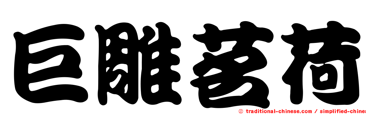 巨雕茗荷
