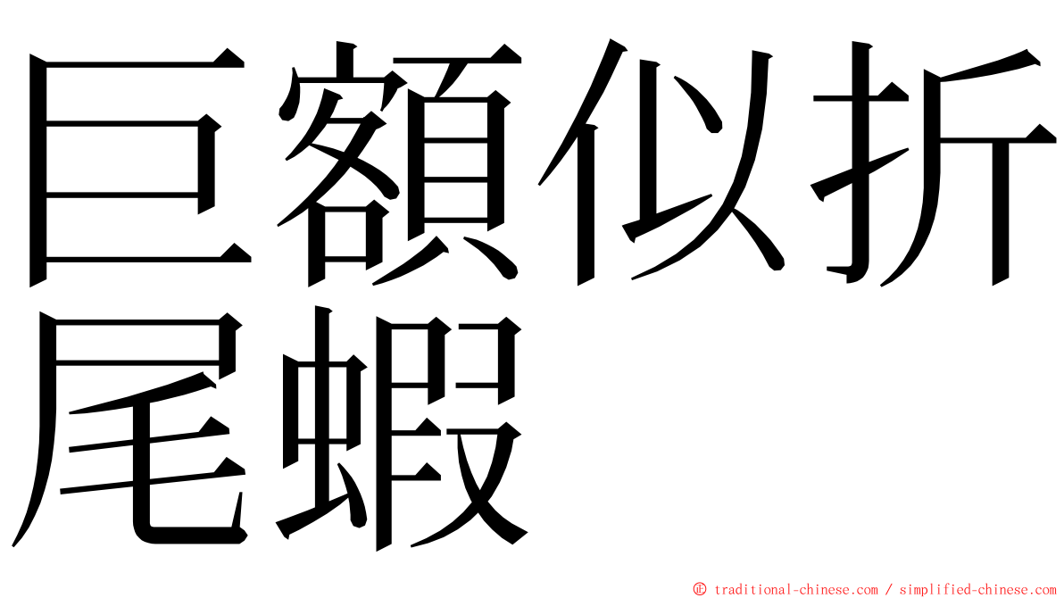 巨額似折尾蝦 ming font