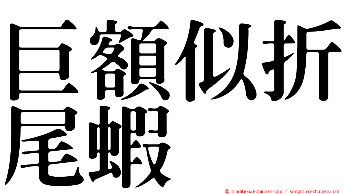 巨額似折尾蝦