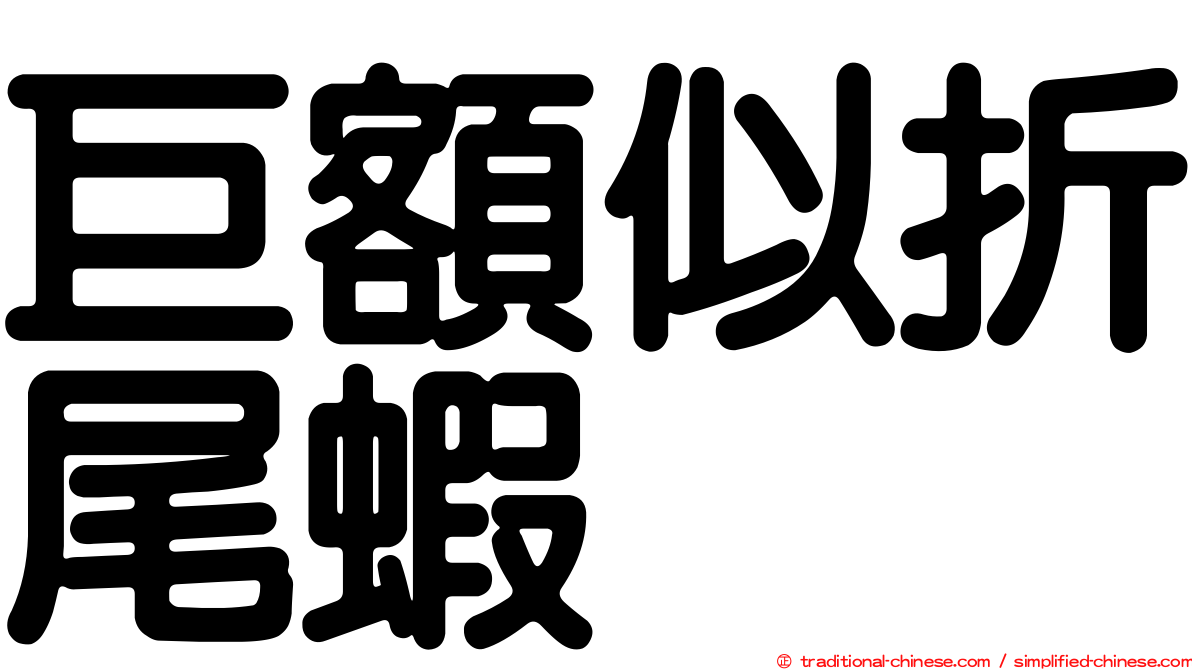 巨額似折尾蝦