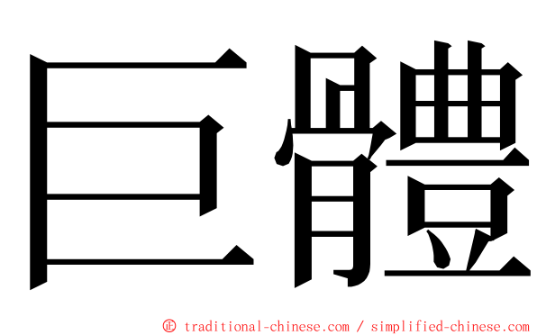 巨體 ming font