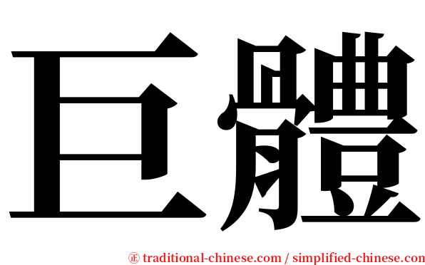 巨體 serif font