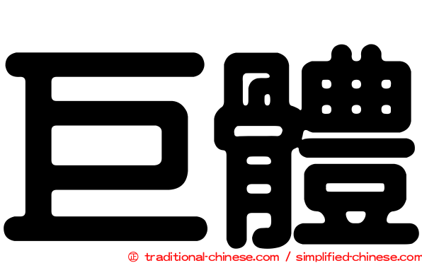 巨體