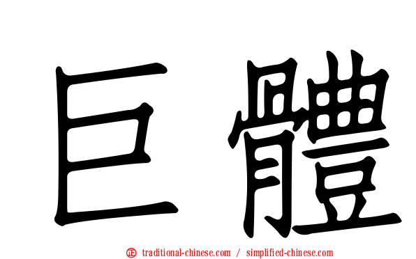 巨體