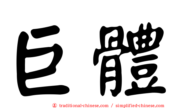 巨體