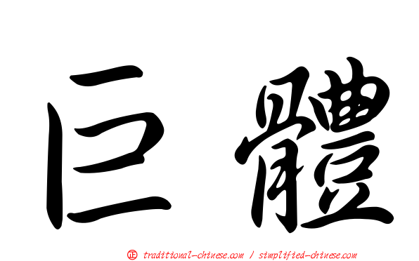 巨體