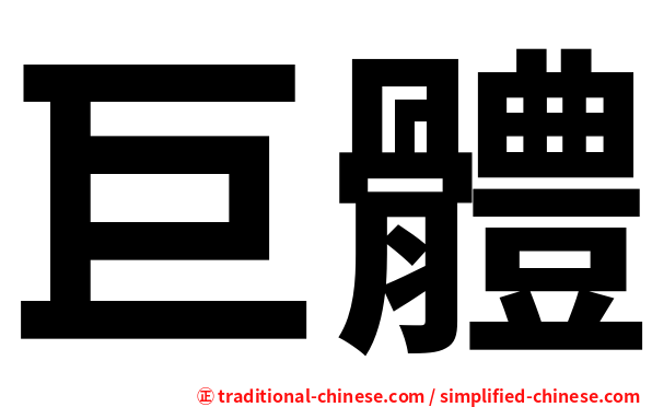 巨體