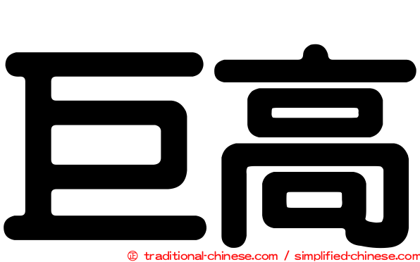 巨高