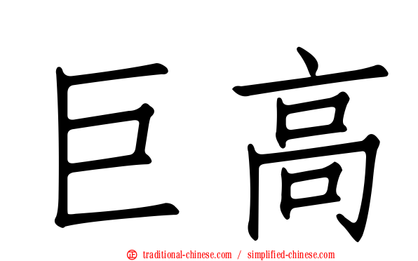 巨高