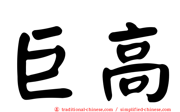 巨高