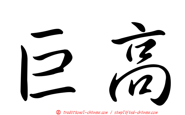 巨高