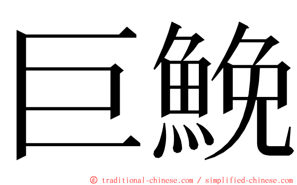 巨鮸 ming font