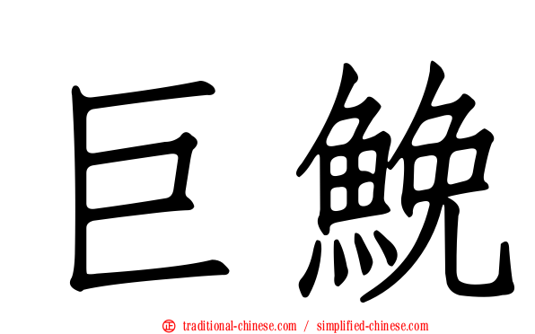 巨鮸