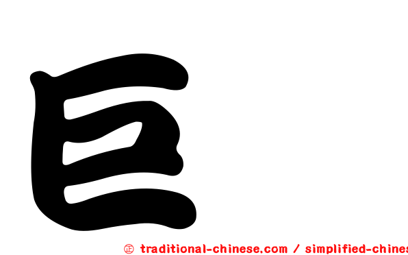 巨鮸