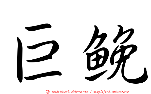 巨鮸