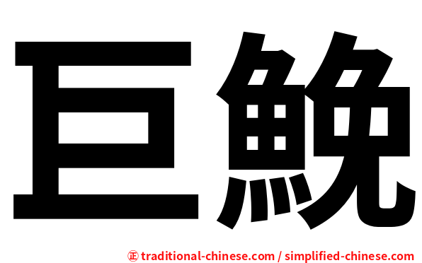 巨鮸