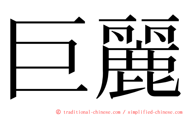 巨麗 ming font