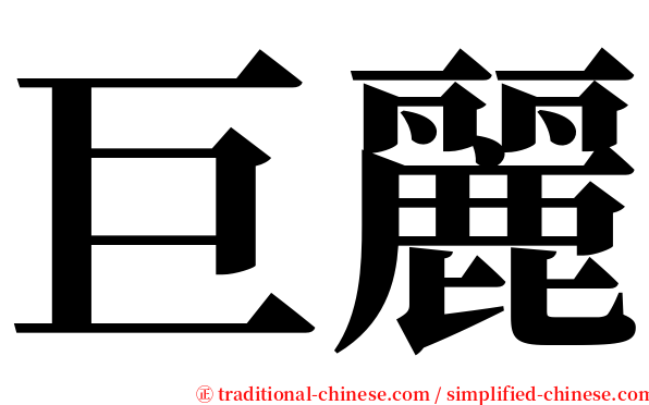巨麗 serif font