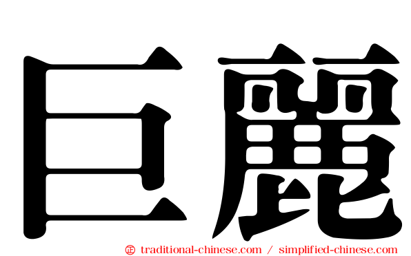 巨麗