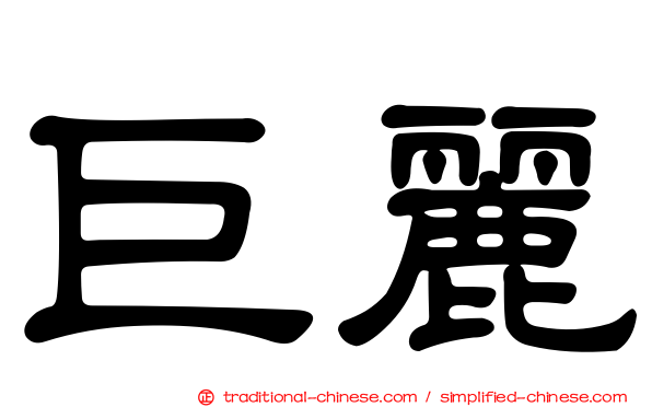 巨麗