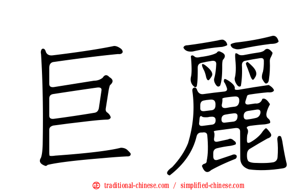 巨麗