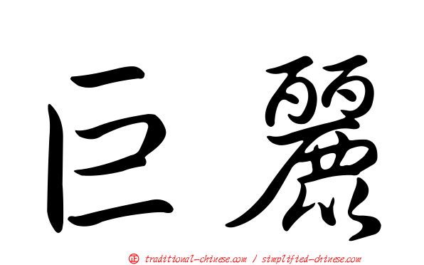 巨麗