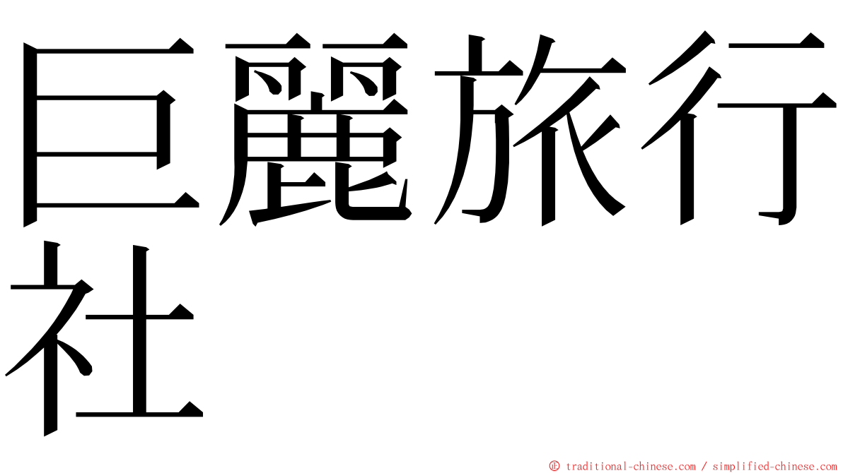 巨麗旅行社 ming font