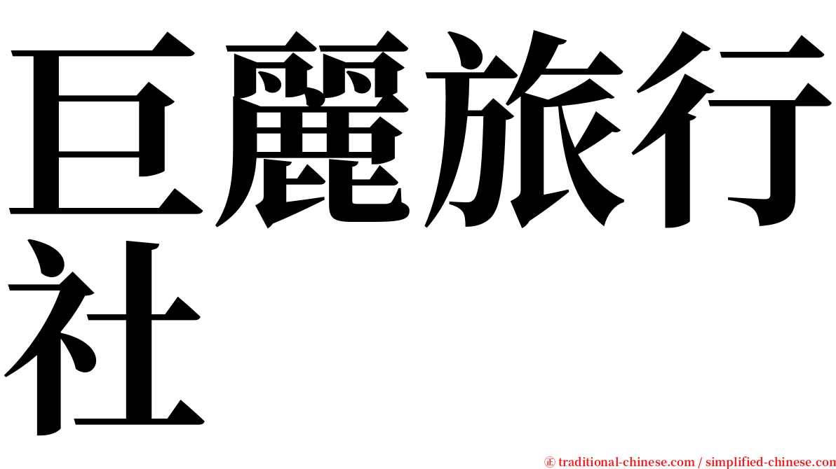 巨麗旅行社 serif font