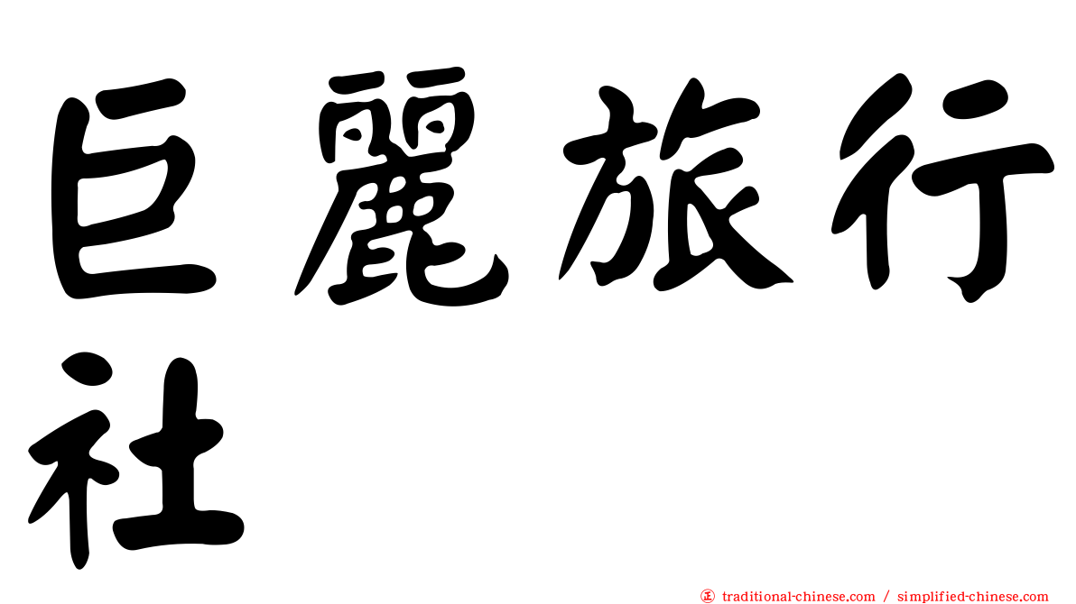 巨麗旅行社