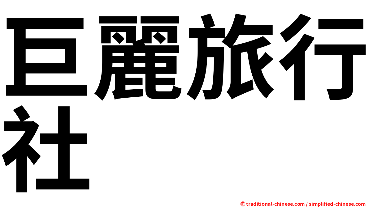 巨麗旅行社