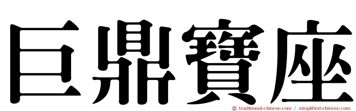 巨鼎寶座
