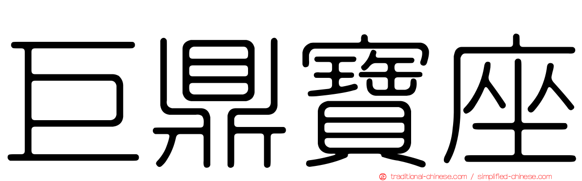 巨鼎寶座