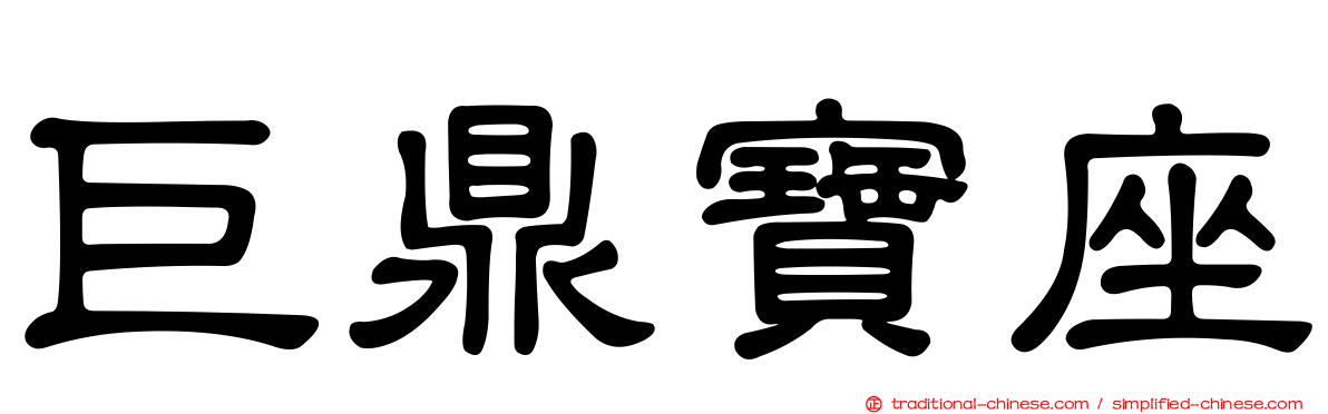巨鼎寶座