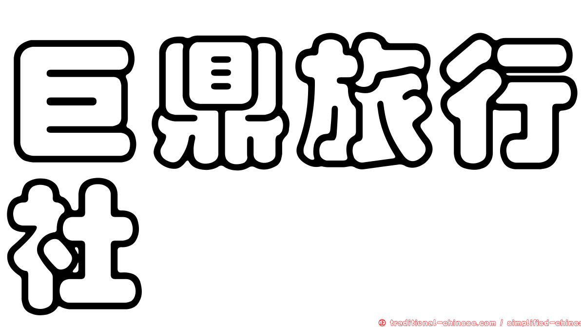 巨鼎旅行社