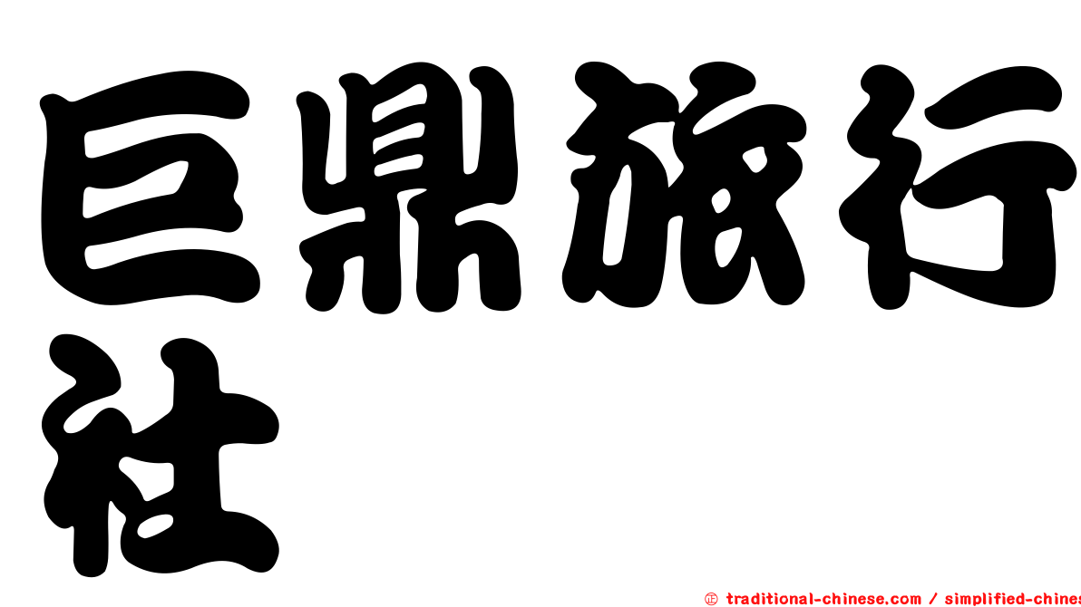 巨鼎旅行社