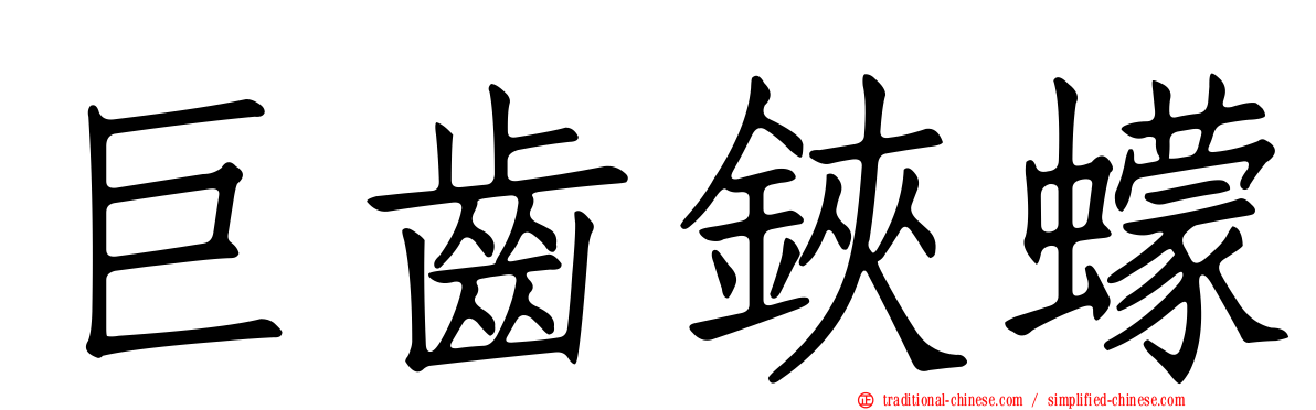 巨齒鋏蠓