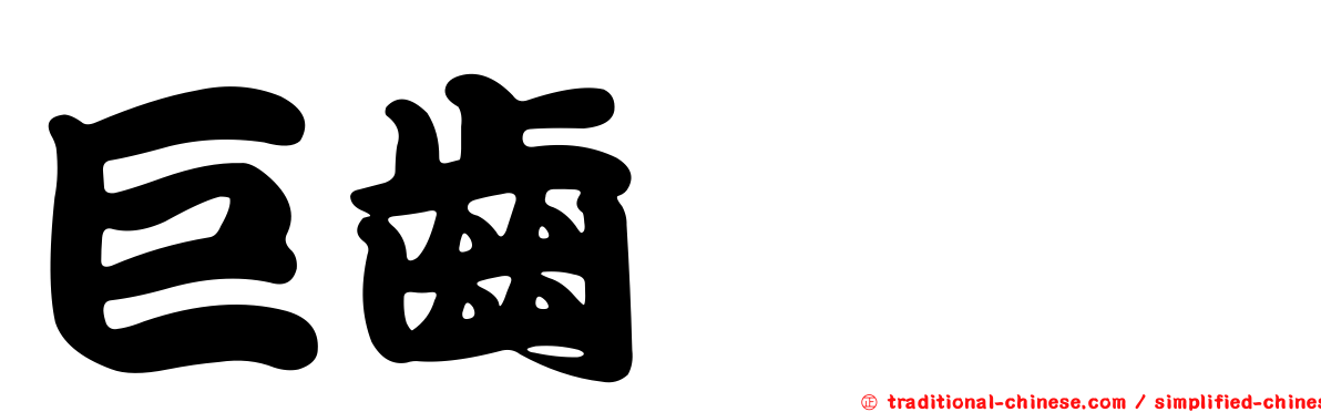 巨齒鋏蠓