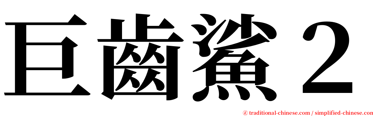 巨齒鯊２ serif font