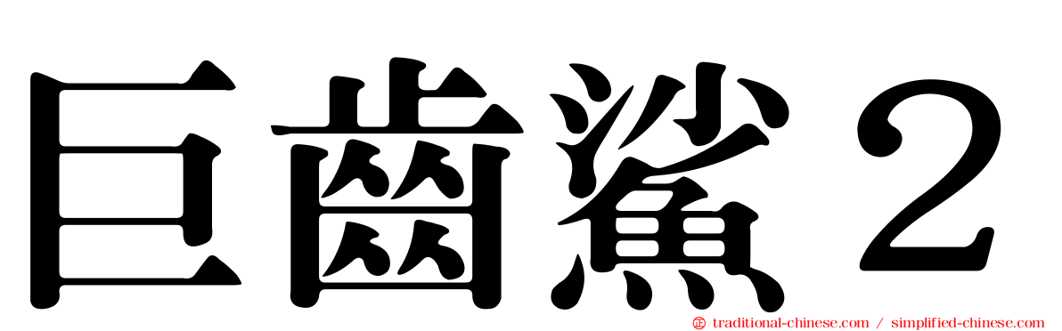 巨齒鯊２