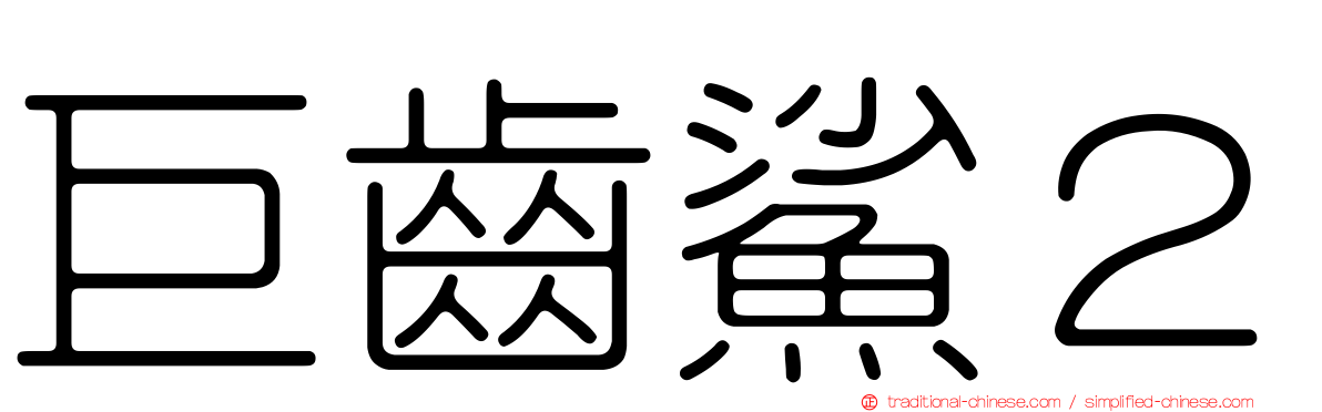 巨齒鯊２