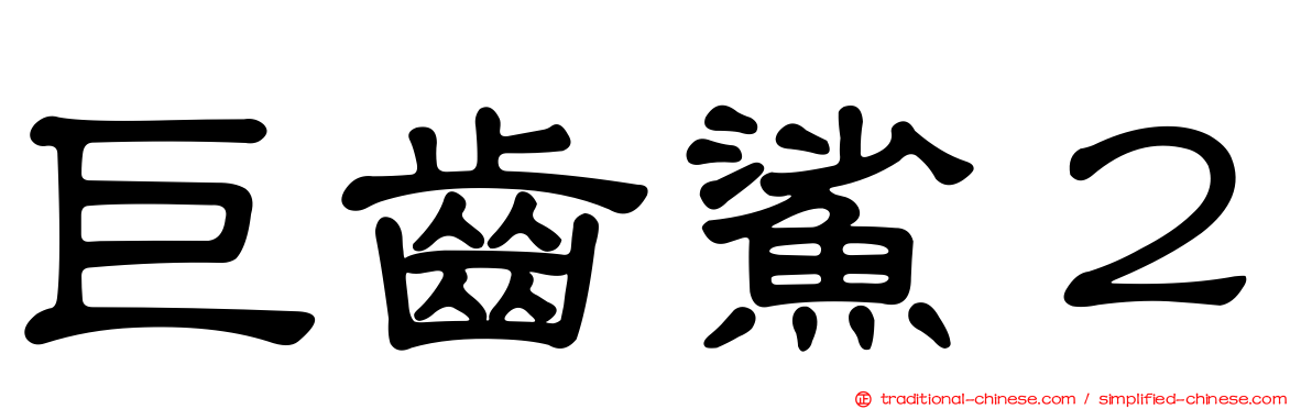 巨齒鯊２