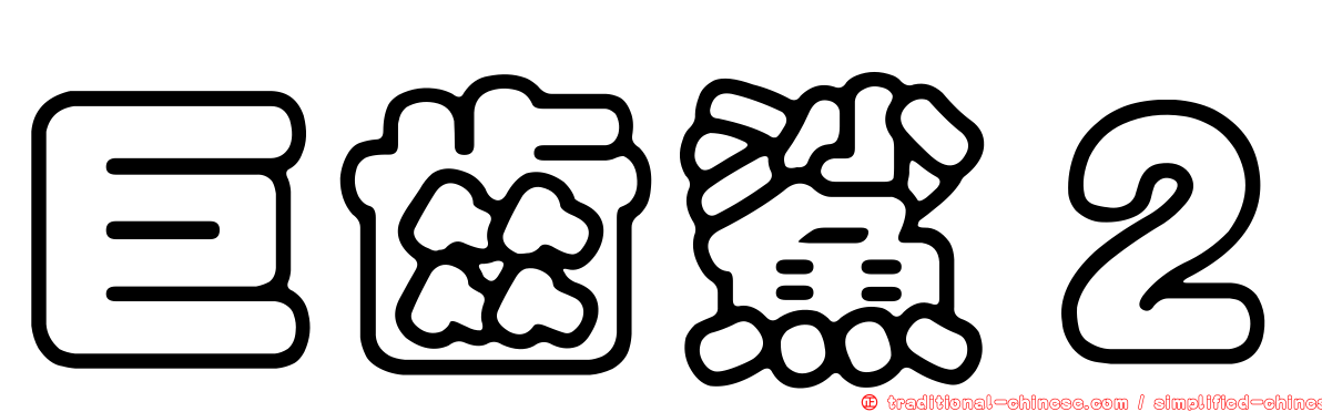 巨齒鯊２