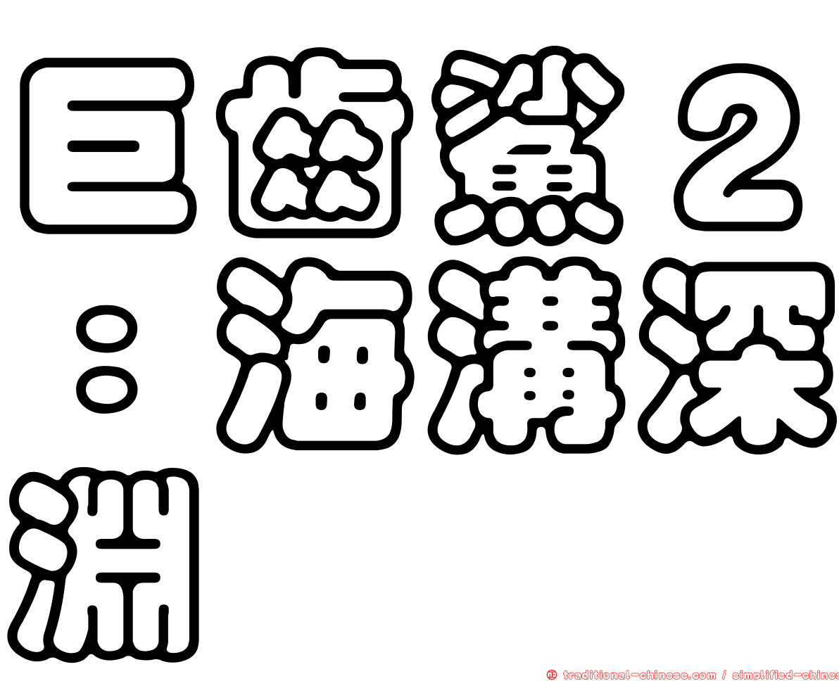 巨齒鯊２：海溝深淵