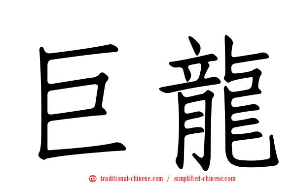 巨龍