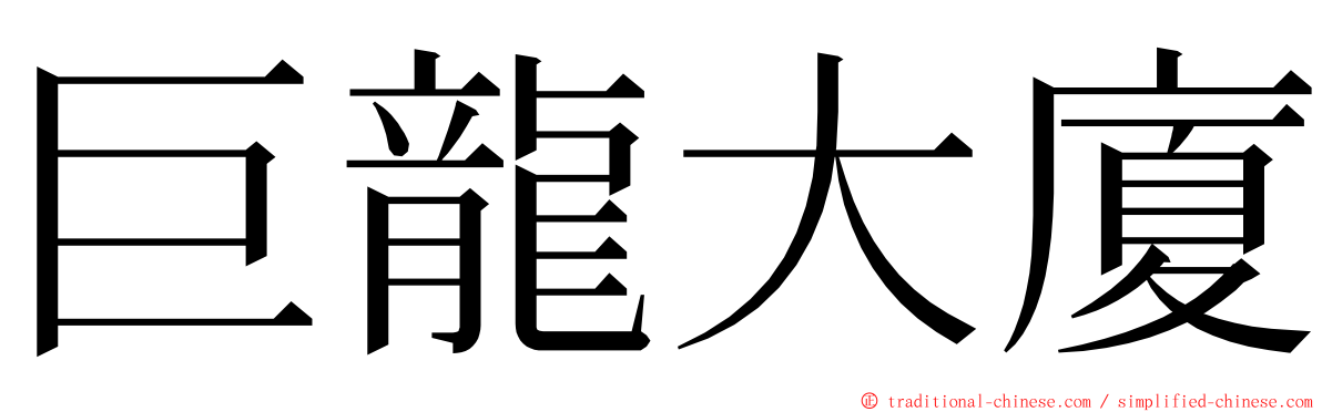 巨龍大廈 ming font