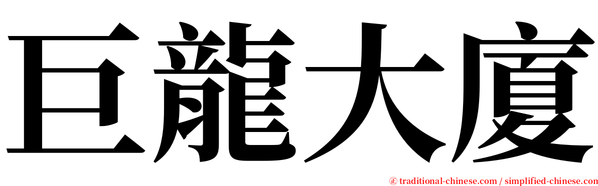 巨龍大廈 serif font