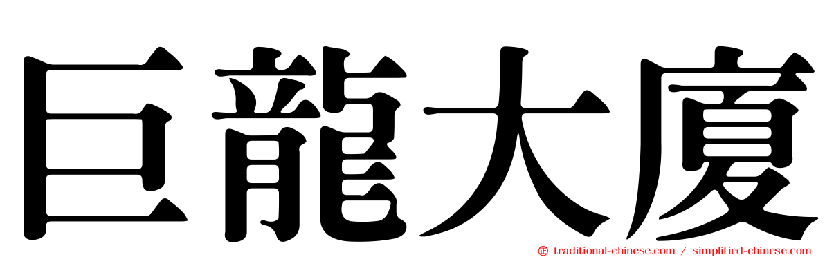 巨龍大廈